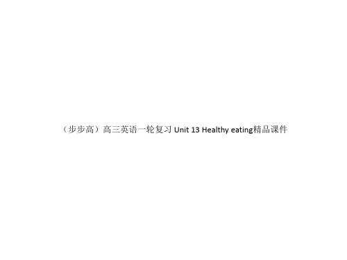 (步步高)高三英语一轮复习 Unit 13 Healthy eating精品课件