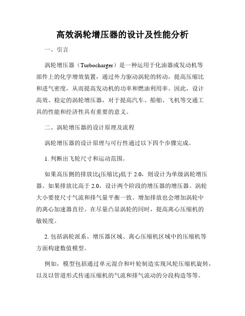 高效涡轮增压器的设计及性能分析