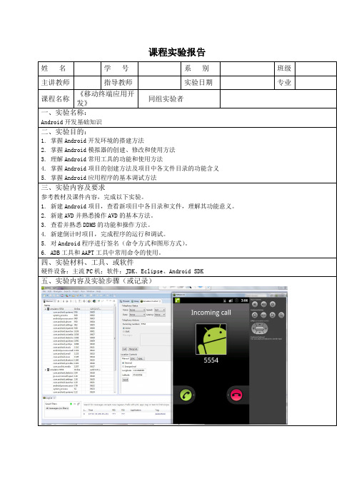 Android开发基础知识实验报告