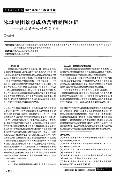 宋城集团景点成功营销案例分析——以三亚千古情景区为例