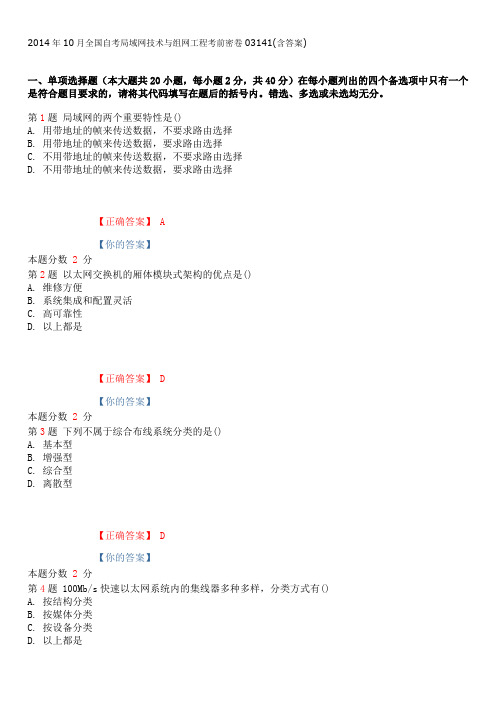 2014年10月全国自考局域网技术与组网工程考前密卷03141(含答案)