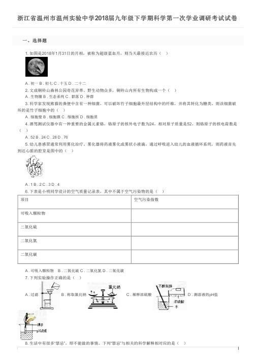 浙江省温州市温州实验中学2018届九年级下学期科学第一次学业调研考试试卷及参考答案