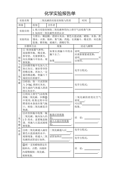 二氧化碳的实验制取与性质实验报告