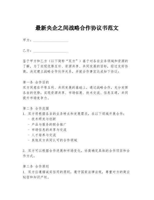 最新央企之间战略合作协议书范文