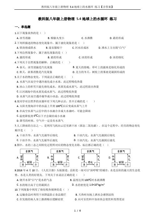 教科版八年级上册物理 5.4地球上的水循环 练习【含答案】