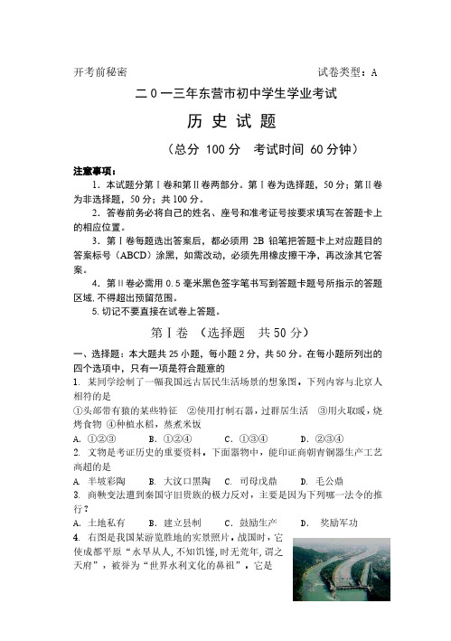 2013年山东省东营市初中学生学业考试历史试题(无答案)