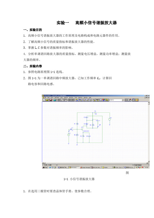 高频小信号谐振放大器报告