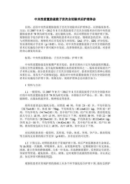 中央性前置胎盘致子宫次全切除术后护理体会