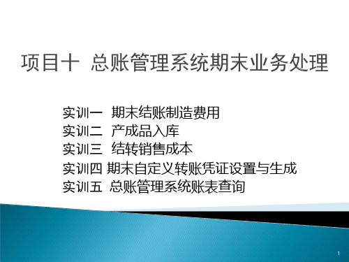 用友U8V10.1 总账管理系统期末业务处理ppt课件