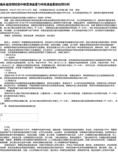 临床血常规检验中新型溶血素与传统溶血素的应用分析