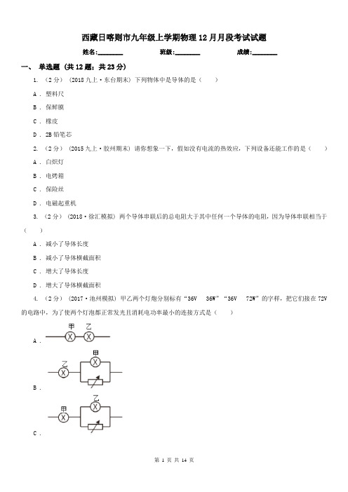 西藏日喀则市九年级上学期物理12月月段考试试题