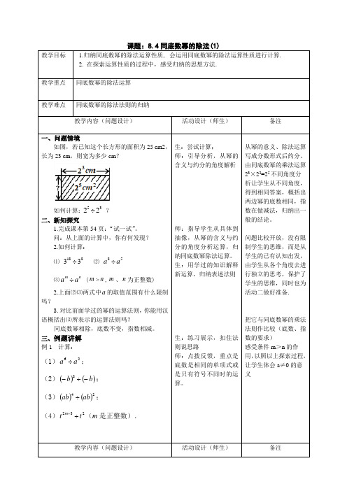 七年级数学下册教案-8.3 同底数幂的除法8-苏科版