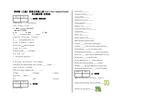 五年级上册 Unit 3 Our animal friends 单元测试卷及答案-译林版(三起)英语