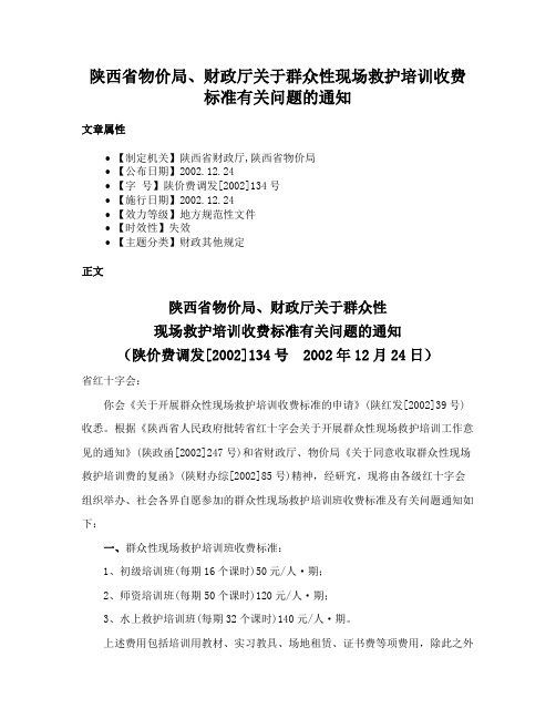 陕西省物价局、财政厅关于群众性现场救护培训收费标准有关问题的通知