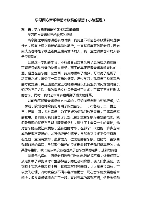 学习西方音乐和艺术欣赏的感想（小编整理）