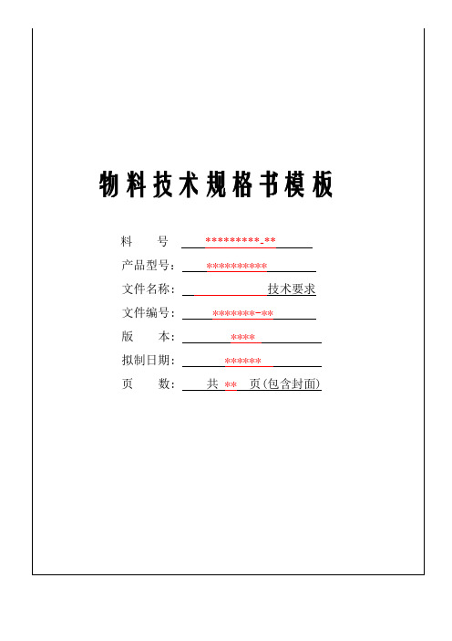 物料技术规格书模板