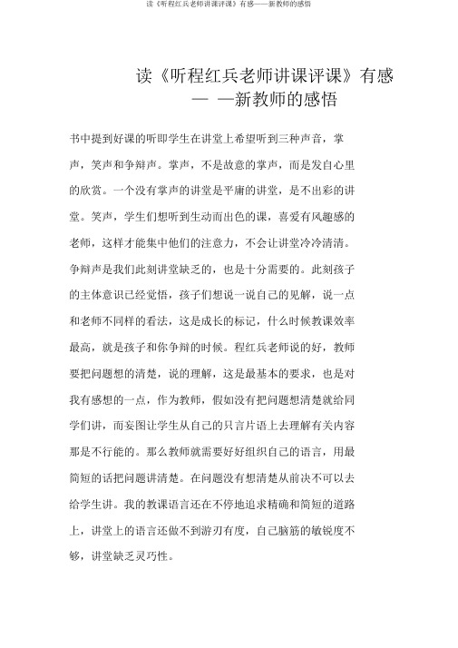 读《听程红兵老师说课评课》有感——新教师的感悟