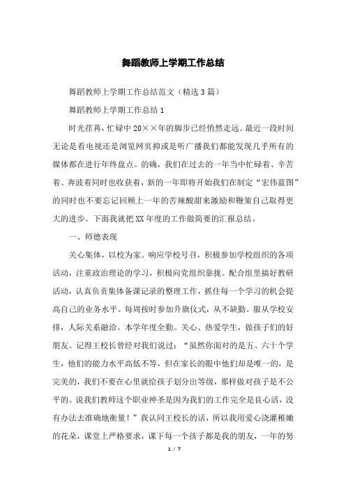 舞蹈教师上学期工作总结