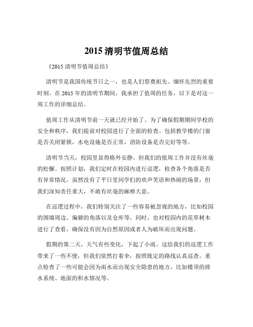 2015清明节值周总结