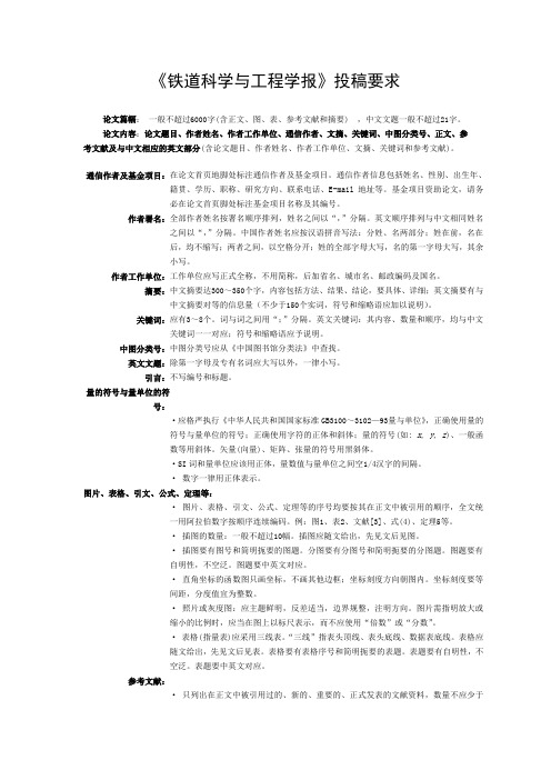 《铁道科学与工程学报》投稿要求