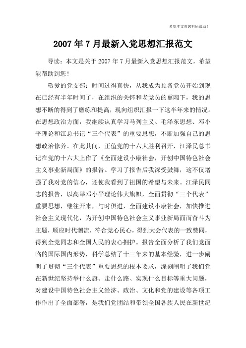 2007年7月最新入党思想汇报范文