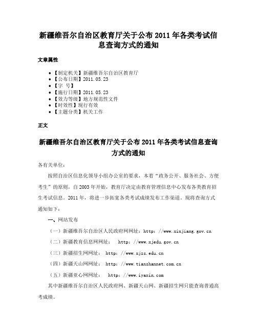 新疆维吾尔自治区教育厅关于公布2011年各类考试信息查询方式的通知