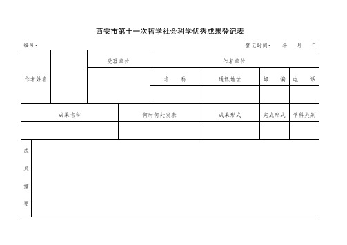 西安市第十一次哲学社会科学优秀成果登记表