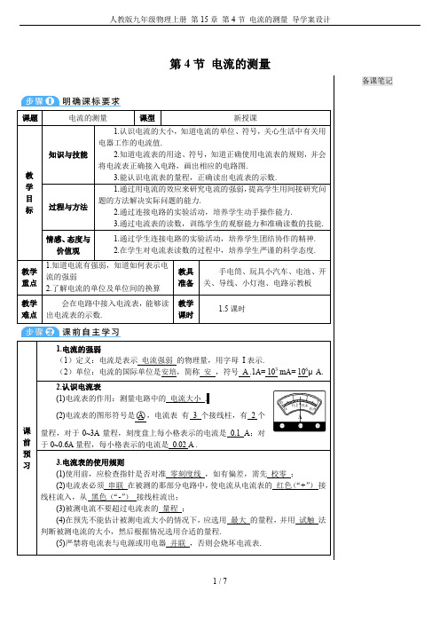 人教版九年级物理上册 第15章 第4节 电流的测量 导学案设计