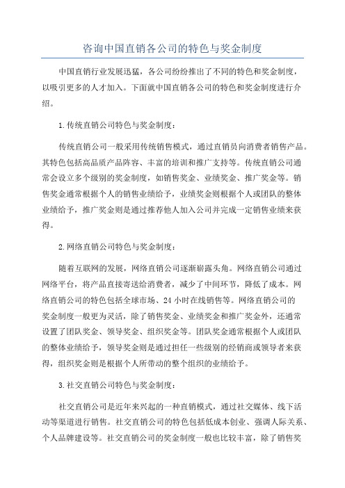 咨询中国直销各公司的特色与奖金制度