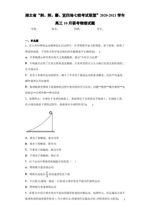 湖北省“荆、荆、襄、宜四地七校考试联盟”2020-2021学年高三10月联考物理试题