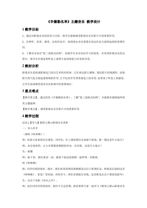 人教版初中音乐 《辛德勒名单》主题音乐 教学设计 (3)