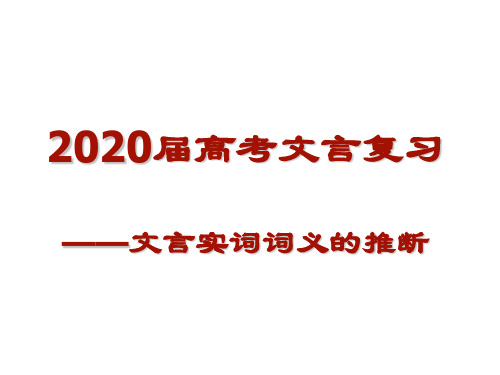 2020文言实词含义的推断