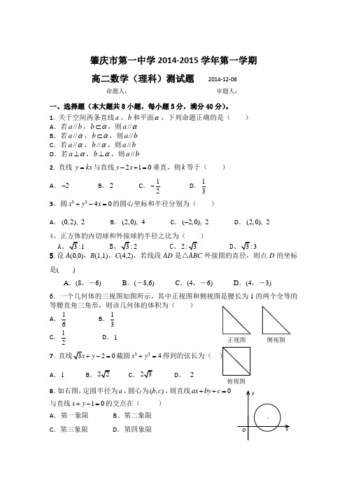 广东省肇庆一中2014-2015学年高二12月考试数学(理)试题人教A版