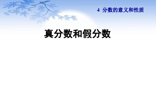 人教版五年级数学下册4.3《真分数和假分数》课件