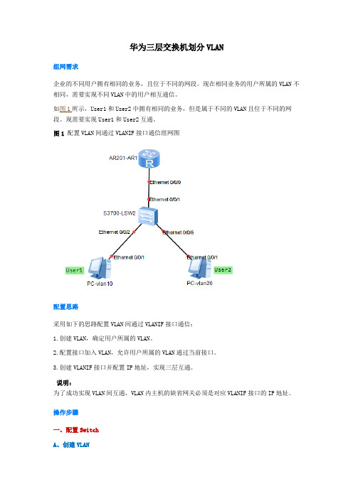 华为三层交换机划分VLAN