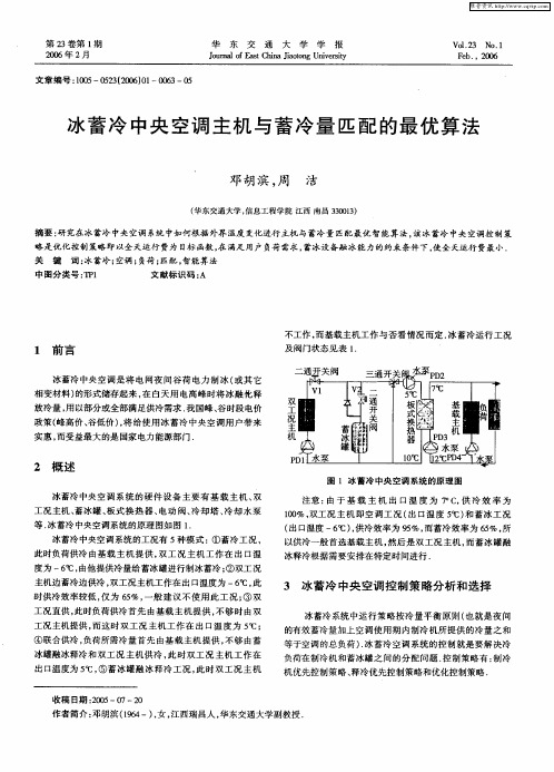 冰蓄冷中央空调主机与蓄冷量匹配的最优算法