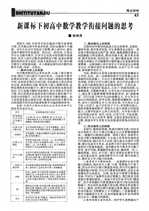 新课标下初高中数学教学衔接问题的思考