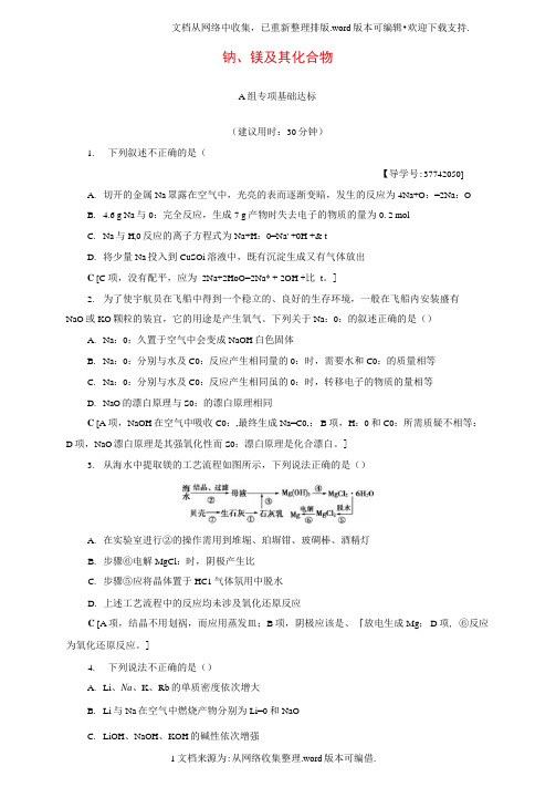 高三化学一轮复习专题3第1单元钠、镁及其化合物课时分层训练苏教版