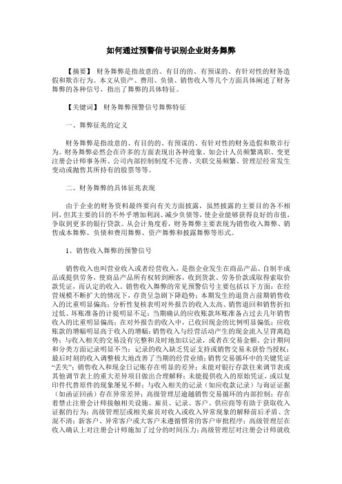 如何通过预警信号识别企业财务舞弊