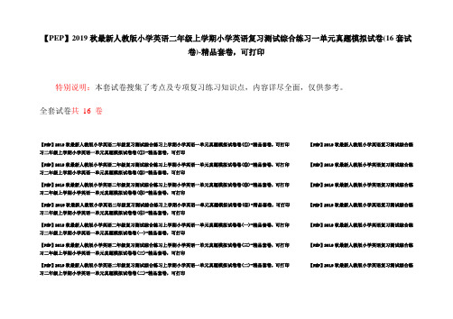 【PEP】2019秋最新人教版小学英语二年级上学期小学英语复习测试综合练习一单元真题模拟试卷(16套试卷)-精品