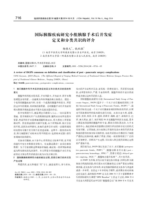 国际胰腺疾病研究小组胰腺手术后并发症定义和分类共识的评介 杨桂元