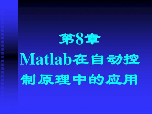 数控技术matlab在自动控制原理中的应用104页PPT