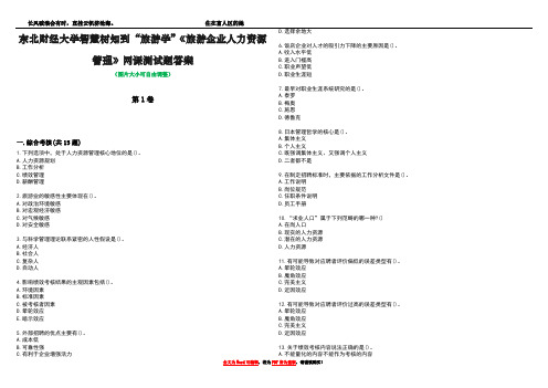 东北财经大学智慧树知到“旅游学”《旅游企业人力资源管理》网课测试题答案3