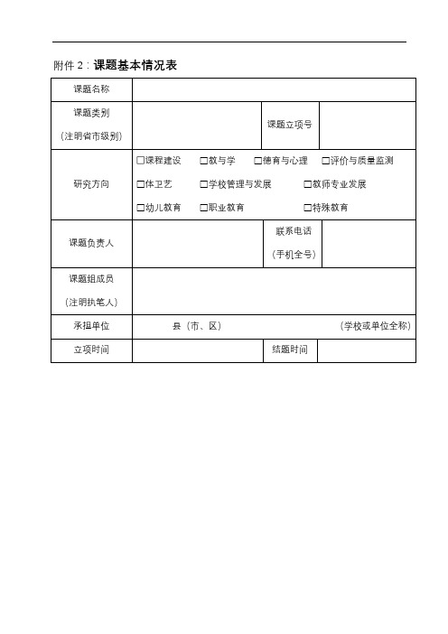 课题基本情况表【模板】