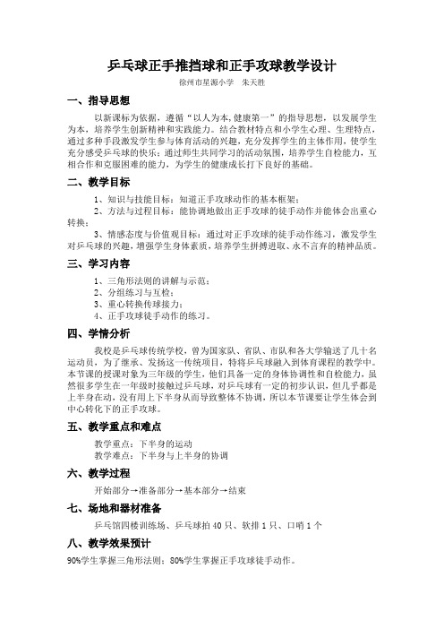 乒乓球正手推挡球和正手攻球教学设计