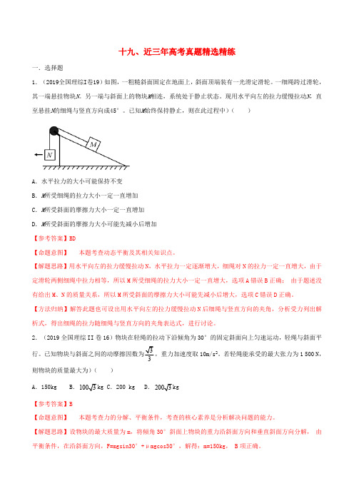 2020年高考物理100考点最新模拟题千题精练专题2.19近三年高考真题精勋练含解析