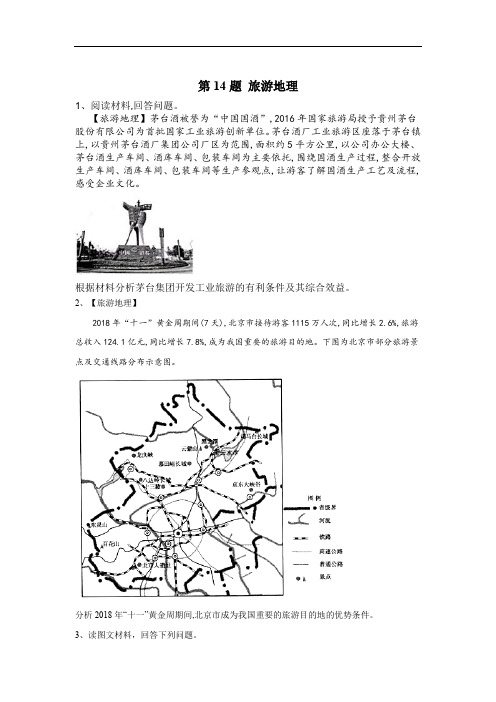 2020届高考地理二轮复习常考题型大通关(全国卷)：第14题 旅游地理