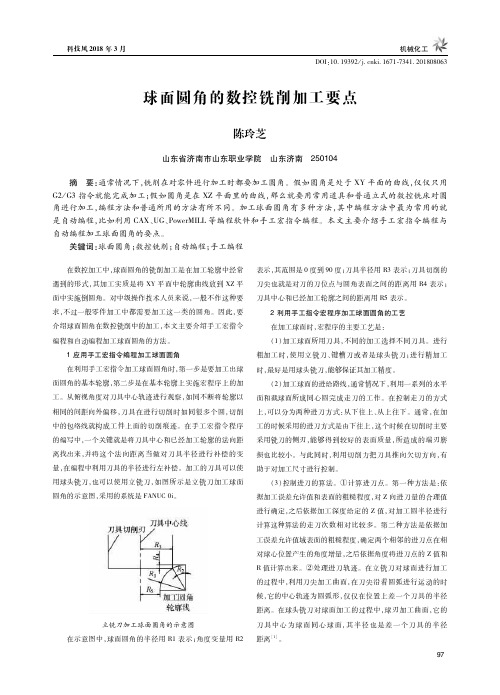 球面圆角的数控铣削加工要点