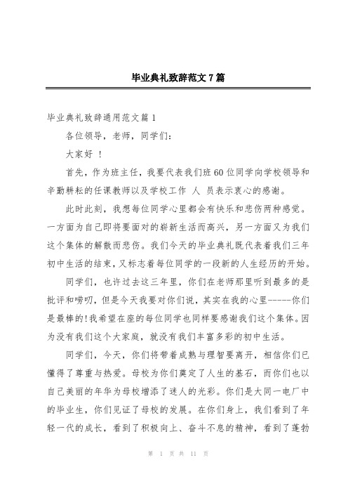 毕业典礼致辞范文7篇