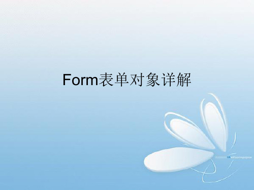 Form 表单对象详解